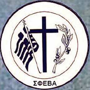 Σ.Φ.Ε.Β.Α.: Δελτίο Τύπου για την εκτέλεση του Κωνσταντίνου&nbsp;Κατσίφα