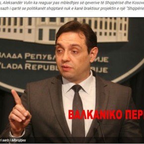 Σέρβος ΥΠΑΜ: Οι Αλβανοί δεν εγκατέλειψαν το όραμα της Μεγάλης&nbsp;Αλβανίας