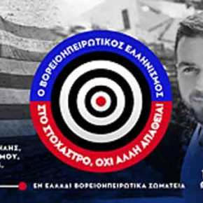 Εκδήλωση με θέμα: «Ο Βορειοηπειρωτικός Ελληνισμός στο Στόχαστρο, Όχι άλλη&nbsp;Απάθεια»