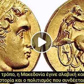 Οι λόγοι που οι Σκοπιανοί θέλουν το όνομα Μακεδονία.  Το διαβάσαμε από το: Οι λόγοι που οι Σκοπιανοί θέλουν το όνομα&nbsp;Μακεδονία.