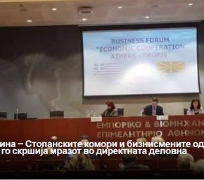 Επιχειρηματικό φόρουμ Ελλάδας – Σκοπίων στην&nbsp;Αθήνα