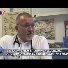 Επιχείρηση Διάσωσης από Ελικόπτερο του&nbsp;ΠΝ