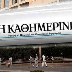 Ανακοίνωση της Καθημερινής