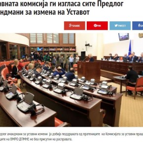 Σκόπια: Η Συνταγματική Επιτροπή ενέκρινε όλες τις τροπολογίες του Συντάγματος&nbsp;.