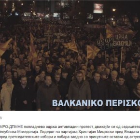 Σκόπια: Διαδήλωση της αντιπολίτευσης στο κέντρο της πρωτεύουσας&nbsp;.