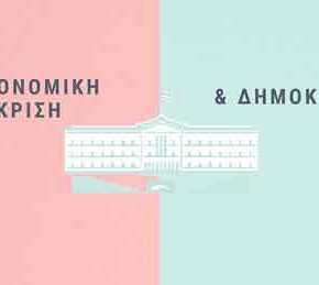«Οικονομική κρίση και δημοκρατία» – Ανοικτή εκδήλωση του δέλτα στο Κάραβελ, την Παρασκευή, 18 Ιανουαρίου 2019, ώρα&nbsp;20:00