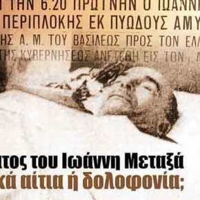 29 Ιανουαρίου 1941,ο θάνατος του Ιωάννη Μεταξά… Φυσικά αίτια ή&nbsp;δολοφονία;