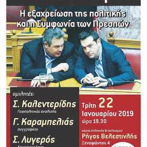 Εκδήλωση στο Άρδην: «Η αυλαία πέφτει, η εξαχρείωση της πολιτικής και η Συμφωνία των&nbsp;Πρεσπών»