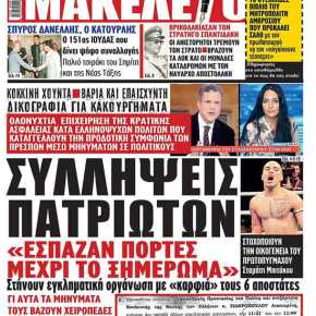 «ΈΧΟΥΝ ΚΛ@ΣΕΙ ΜΕΝΤΕΣ»! ΟΙ «ΦΑΝΤΟΜΑΔΕΣ» ΓΕΜΙΣΑΝ ΟΛΗ ΤΗΝ ΒΟΡΕΙΑ&nbsp;ΕΛΛΑΔΑ!