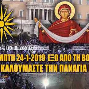 ΜΑΚΕΔΟΝΙΑ-Σήμερα Πέμπτη 24-1-2019 έξω από τη Βουλή, ΕΠΙΚΑΛΟΥΜΑΣΤΕ ΤΗΝ ΠΑΝΑΓΙΑ&nbsp;ΜΑΣ!!!