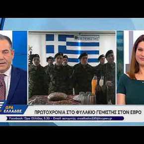 «Ώρα Ελλάδος 5.30», (Τρίτη 01 Ιανουαρίου&nbsp;2019)