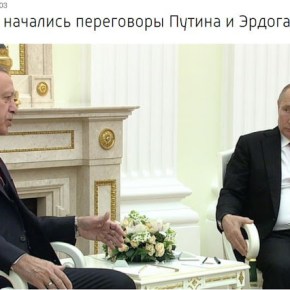 Μόσχα: Άρχισαν οι διαπραγματεύσεις στο Κρεμλίνο μεταξύ Πούτιν και&nbsp;Ερντογάν