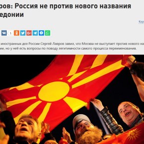 Σεργκέι Λαβρόφ: Η Ρωσία αμφισβητεί τη νομιμότητα του νέου ονόματος της&nbsp;πΓΔΜ