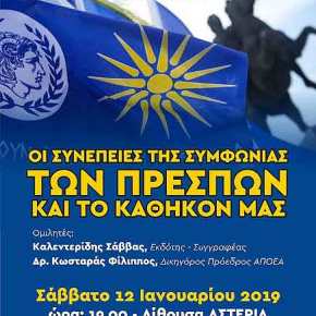 Εκδήλωση στις Σέρρες για τη Συμφωνία των Πρεσπών τις 12 Ιανουαρίου&nbsp;2019