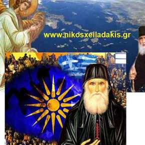 Άγιος Παΐσιος: Τα Σκόπια θα αναγνωριστούν και μετά θα&nbsp;διαλυθούν!