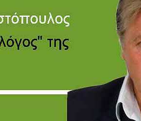 Θ.Παπαχριστόπουλος: «Τρέφω πολύ μεγάλη εκτίμηση στον&nbsp;πρωθυπουργό