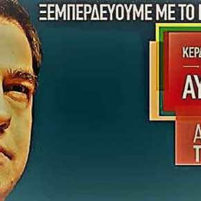 Ο υπερπολύτιμος κύριος&nbsp;Τσίπρας