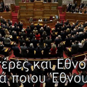 Αυτοί είναι οι βουλευτές που προειδοποιήθηκαν ότι «Θα βρεθεί το κεφάλι τους σε χαντάκι αν προδώσουν την Μακεδονία»&nbsp;(upd)