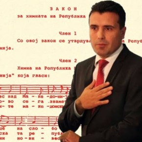 Σκόπια: Ο εθνικός μας ύμνος είναι για τη ‘Μακεδονία’, όχι για τη ‘Βόρεια&nbsp;Μακεδονία’