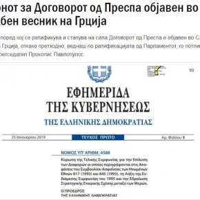 Σκόπια: Η Συνθήκη των Πρεσπών δημοσιεύθηκε στην Εφημερίδα της Κυβερνήσεως της&nbsp;Ελλάδας