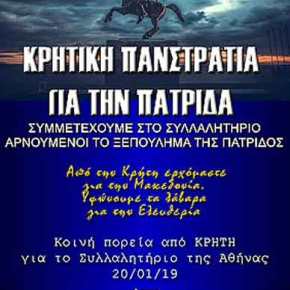 ΚΡΗΤΙΚΗ ΠΑΝΣΤΡΑΤΙΑ ΓΙΑ ΤΗΝ&nbsp;ΠΑΤΡΙΔΑ