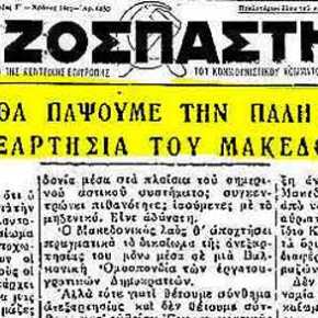 Οι διαχρονικές ευθύνες της Αριστεράς για το&nbsp;Σκοπιανό
