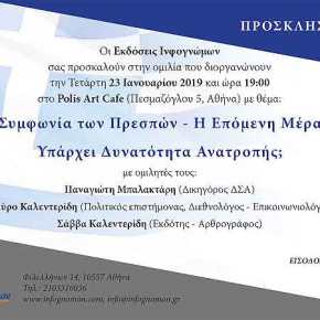 Εκτάκτως εκδήλωση σήμερα στο Polis Art Cafe: «Συμφωνία των Πρεσπών – Η Επόμενη Μέρα Υπάρχει Δυνατότητα&nbsp;Ανατροπής;»