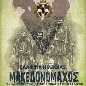 ΜΑΚΕΔΟΝΟΜΑΧΟΣ 2019