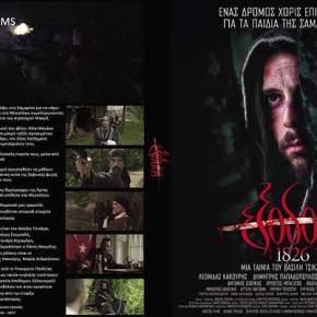 ΕΞΟΔΟΣ 1826: ΣΤΟ ΜΑΚΕΛΕΙΟ ΤΟΥ ΣΚ η πιο σπουδαία ταινία μετά τον&nbsp;ΠΑΠΑΦΛΕΣΣΑ