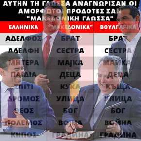 Η… «ΜΑΚΕΔΟΝΙΚΗ» ΓΛΩΣΣΑ ΚΑΙ Η… ΤΥΦΛΑ ΤΗΣ&nbsp;ΙΣΤΟΡΙΑΣ