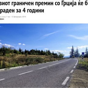 Η νέα συνοριακή διέλευση Σκοπίων- Ελλάδας θα είναι έτοιμη σε 4&nbsp;χρόνια