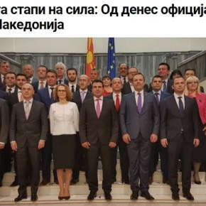 Κυβέρνηση Σκοπίων: «Από σήμερα είμαστε επίσημα Βόρεια&nbsp;Μακεδονία»