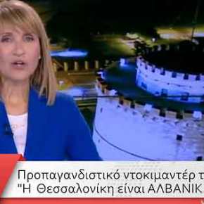 Προπαγανδιστικό ντοκιμαντέρ των Αλβανών: «Η Θεσσαλονίκη είναι αλβανική»&nbsp;(βίντεο)