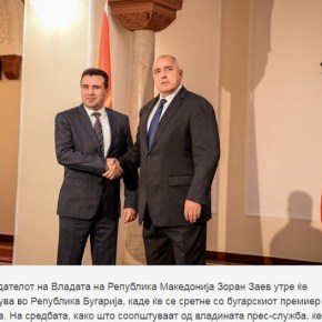 Ο Ζόραν Ζάεφ επισκέπτεται τη&nbsp;Βουλγαρία