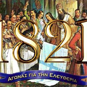 Η 25η Μαρτίου του 1821, το ψευτοωμαϊκό και η&nbsp;Ελλάδα
