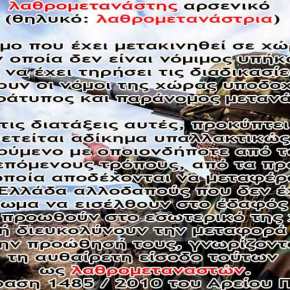 Απαράδεκτη διαταγή: Στην ΑΣΔΕΝ εγκαλούν τα στελέχη που χρησιμοποιούν την λέξη «λαθρομετανάστης» – Δείτε&nbsp;έγγραφο