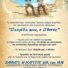 «Πατρίδα μου ο Πόντος» – Εκδήλωση το Σάββατο 23/3/19 στο&nbsp;Λουτράκι