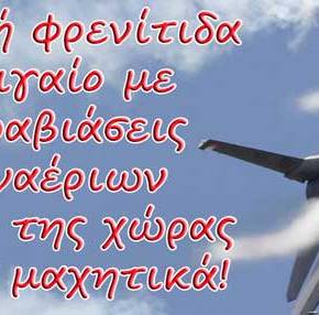 Τουρκική φρενίτιδα στο Αιγαίο με 56 παραβιάσεις των εναέριων συνόρων της χώρας από 15&nbsp;μαχητικά!