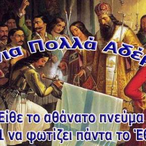 Χρόνια Πολλά Έλληνες