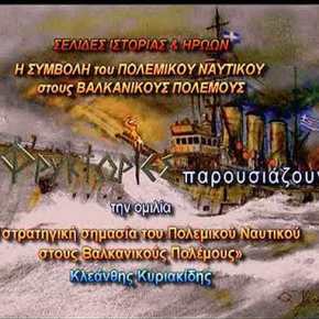 Η στρατηγική σημασία του Πολεμικού Ναυτικού στους Βαλκανικούς&nbsp;Πολέμους