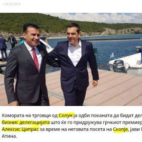 Σκόπια: Γιατί οι έμποροι της Θεσσαλονίκης απέρριψαν την πρόταση Τσίπρα να τον συνοδεύσουν στην επίσκεψή&nbsp;του