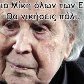 Κουράγιο Μίκη – Όλη η Ελλάδα και ο Ελληνισμός είναι δίπλα&nbsp;σου
