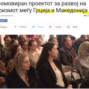 Σκόπια: Διασυνοριακό πρόγραμμα Μοναστήρι- Φλώρινα-&nbsp;Θεσσαλονίκη