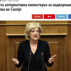 Η αναπληρώτρια υπουργός Εξωτερικών της Ελλάδας στα&nbsp;Σκόπια