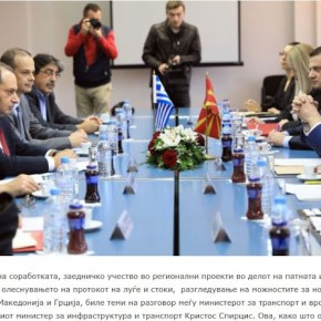 Σκόπια και Αθήνα θα εργασθούν για οδικές συνδέσεις και περιφερειακά&nbsp;έργα