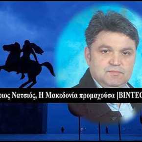 Δημήτριος Νατσιός, Η Μακεδονία προμαχούσα [ΒΙΝΤΕΟ&nbsp;2019]