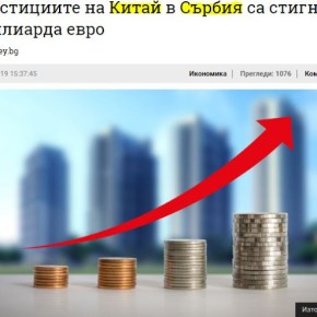 Οι επενδύσεις της Κίνας στη Σερβία έφθασαν τα 10 δις&nbsp;ευρώ