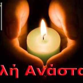 Καλή Ανάσταση