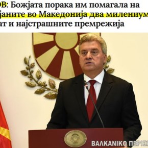 Ο ‘αμετανόητος’ Ιβάνοφ για το Πάσχα: Δύο χιλιάδες χρόνια οι χριστιανοί στη ‘Μακεδονία’ άντεξαν τα πάθη&nbsp;τους