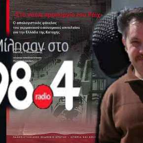 Βασίλης Μανουσάκης : «Στο νότιο προπύργιο του&nbsp;Ράιχ»